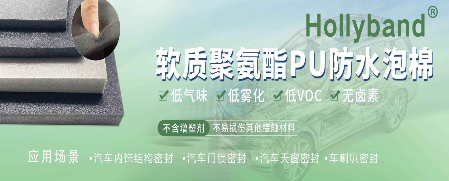 防水聚氨酯PU泡棉		